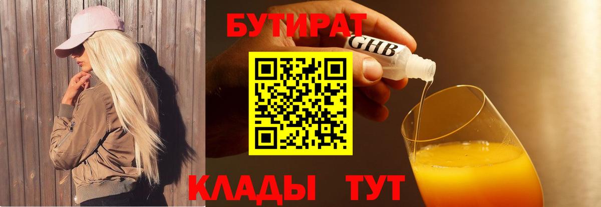 БУТИРАТ BDO Черногорск